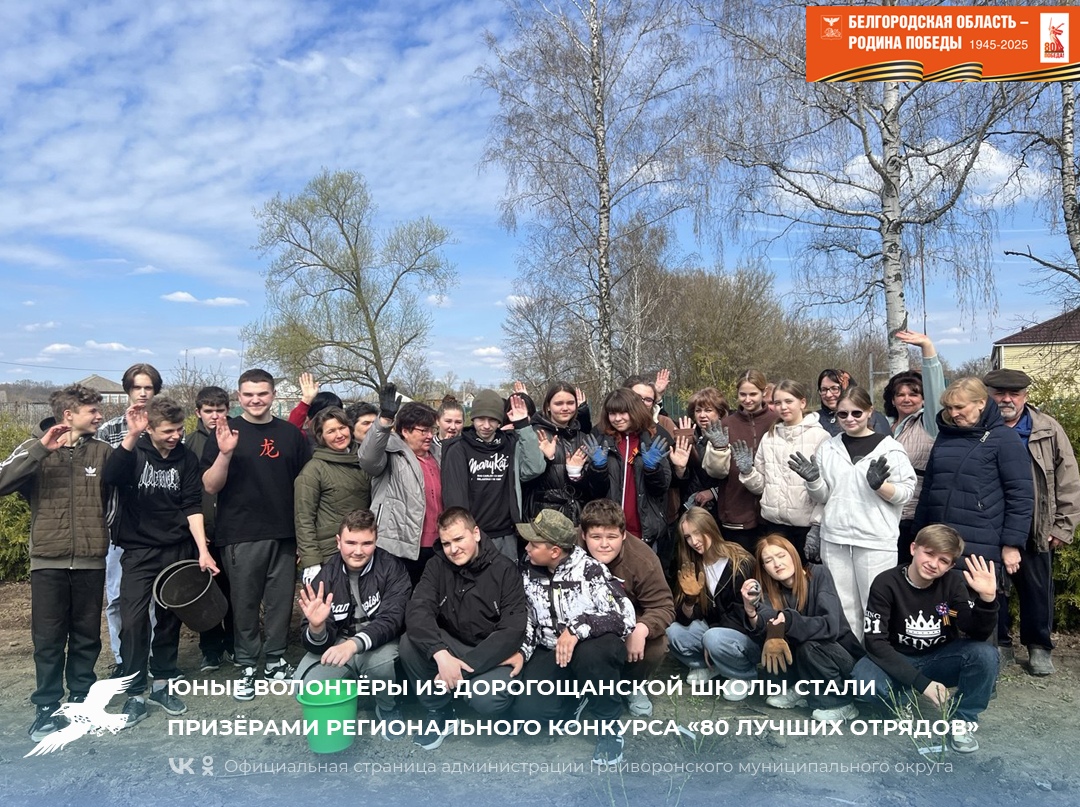 Юные волонтёры из Дорогощанской школы стали призёрами регионального конкурса «80 лучших отрядов»🎉.