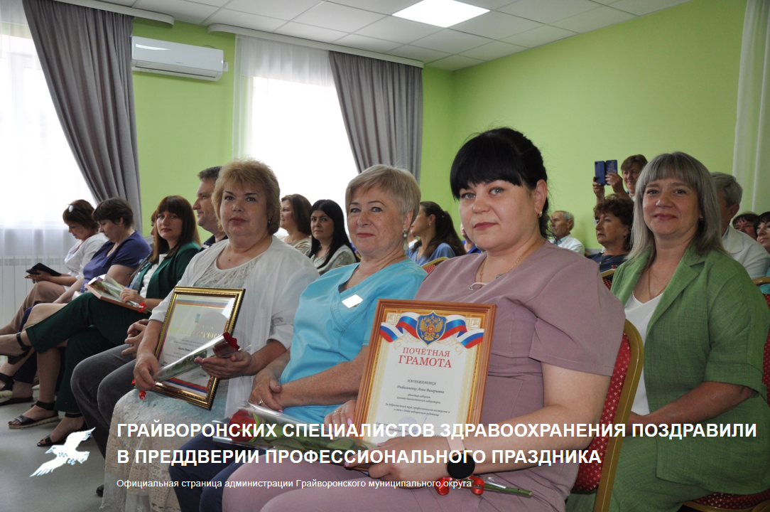 Грайворонских специалистов здравоохранения поздравили в преддверии профессионального праздника 🩺.