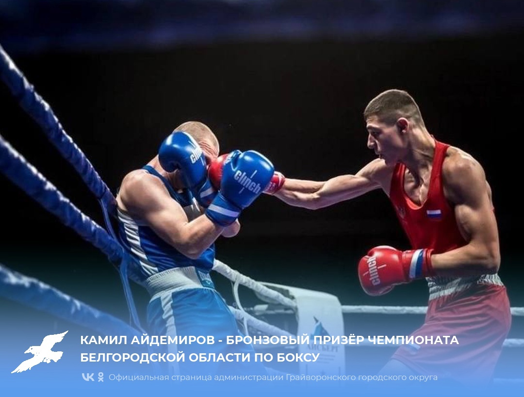 Камил Айдемиров - бронзовый призёр Чемпионата Белгородской области по боксу.