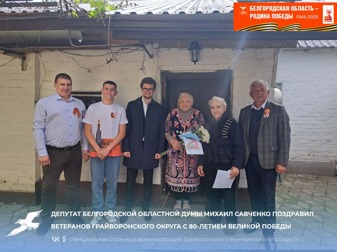 Депутат Белгородской областной Думы Михаил Савченко поздравил ветеранов Грайворонского округа с 80-летием Великой Победы.