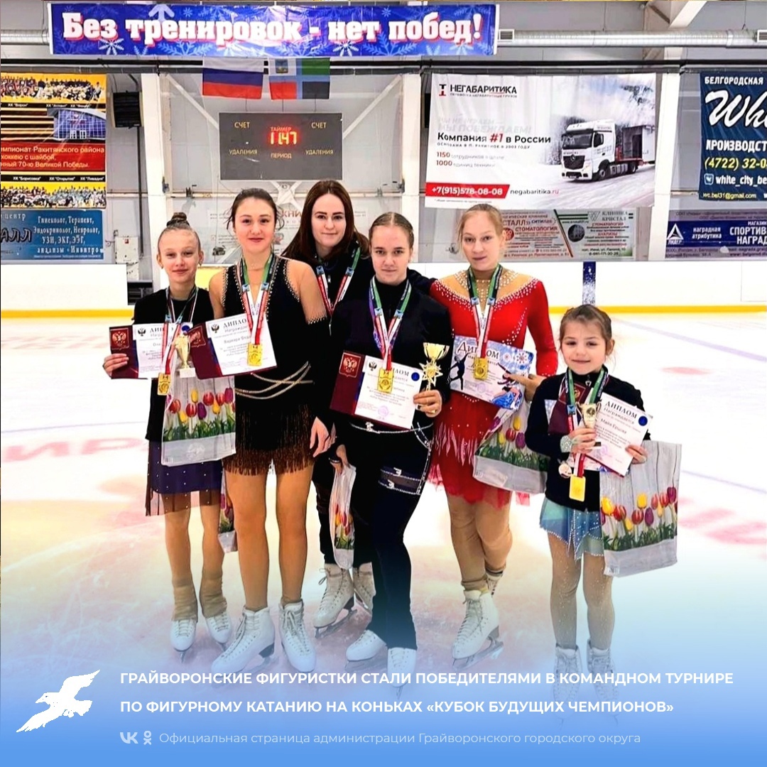 Грайворонские фигуристки стали победителями в командном турнире по фигурному катанию на коньках «Кубок будущих чемпионов».