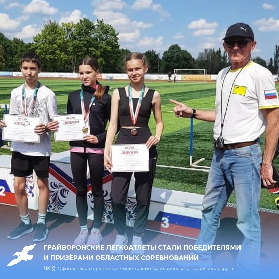Грайворонские легкоатлеты стали победителями и призёрами областных соревнований🥇🥈🥉.