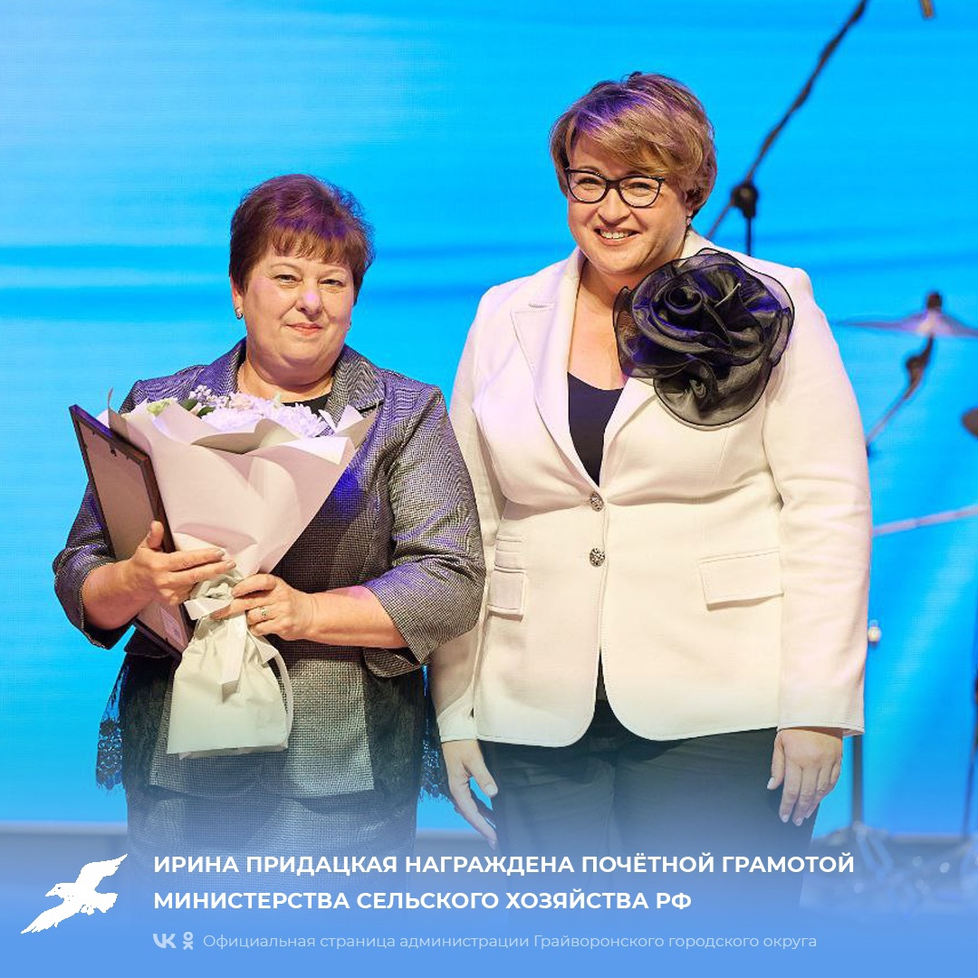 Ирина Придацкая награждена Почётной грамотой Министерства сельского хозяйства РФ.