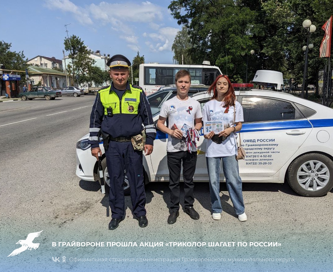 В Грайвороне прошла акция «Триколор шагает по России».