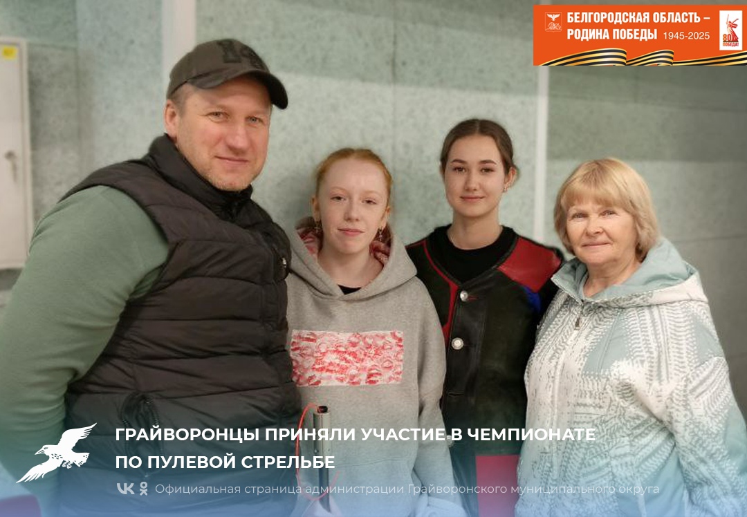 Грайворонцы приняли участие в чемпионате по пулевой стрельбе.