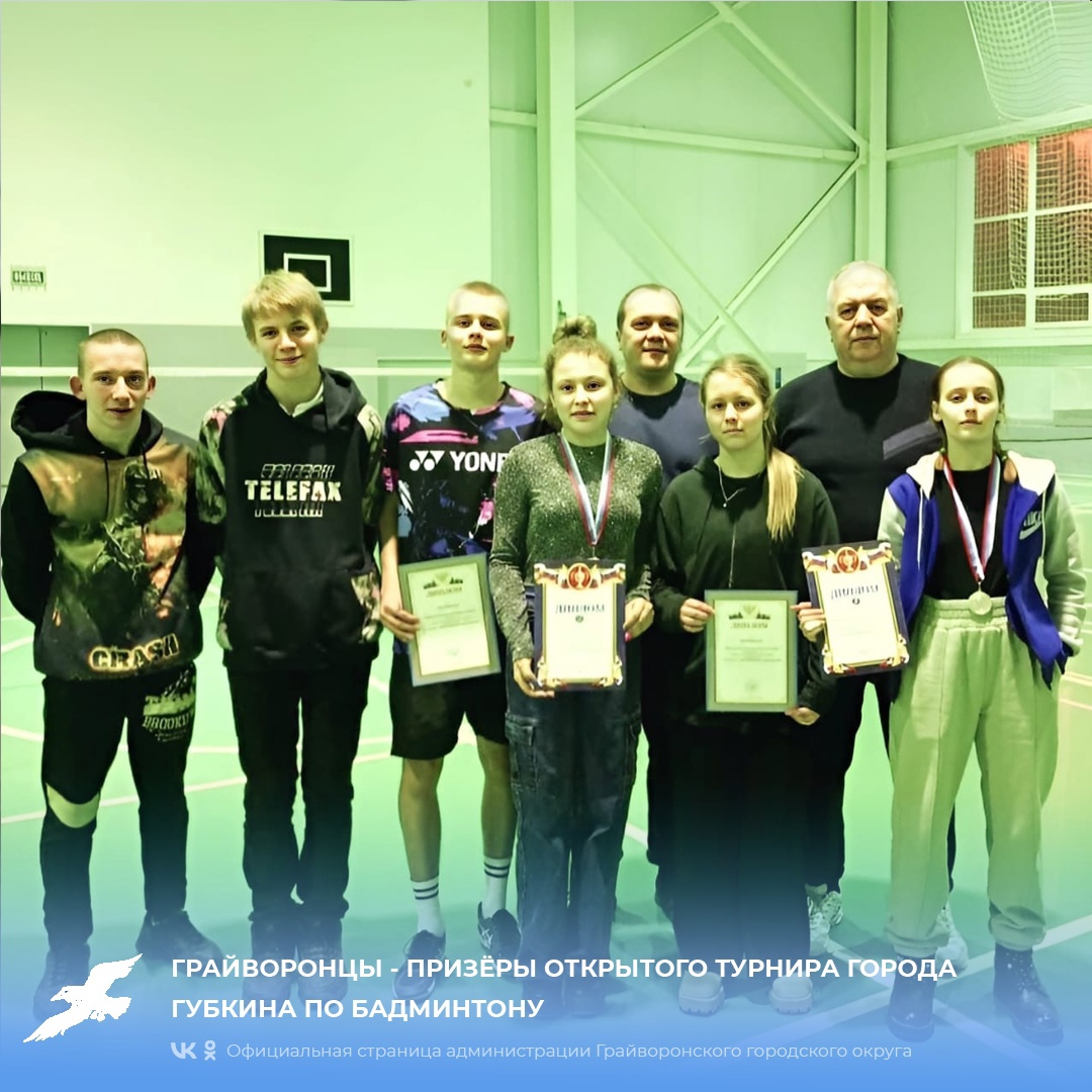 Грайворонцы - призёры открытого турнира города Губкина по бадминтону.