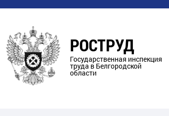 Государственная инспекция труда в Белгородской области информирует.