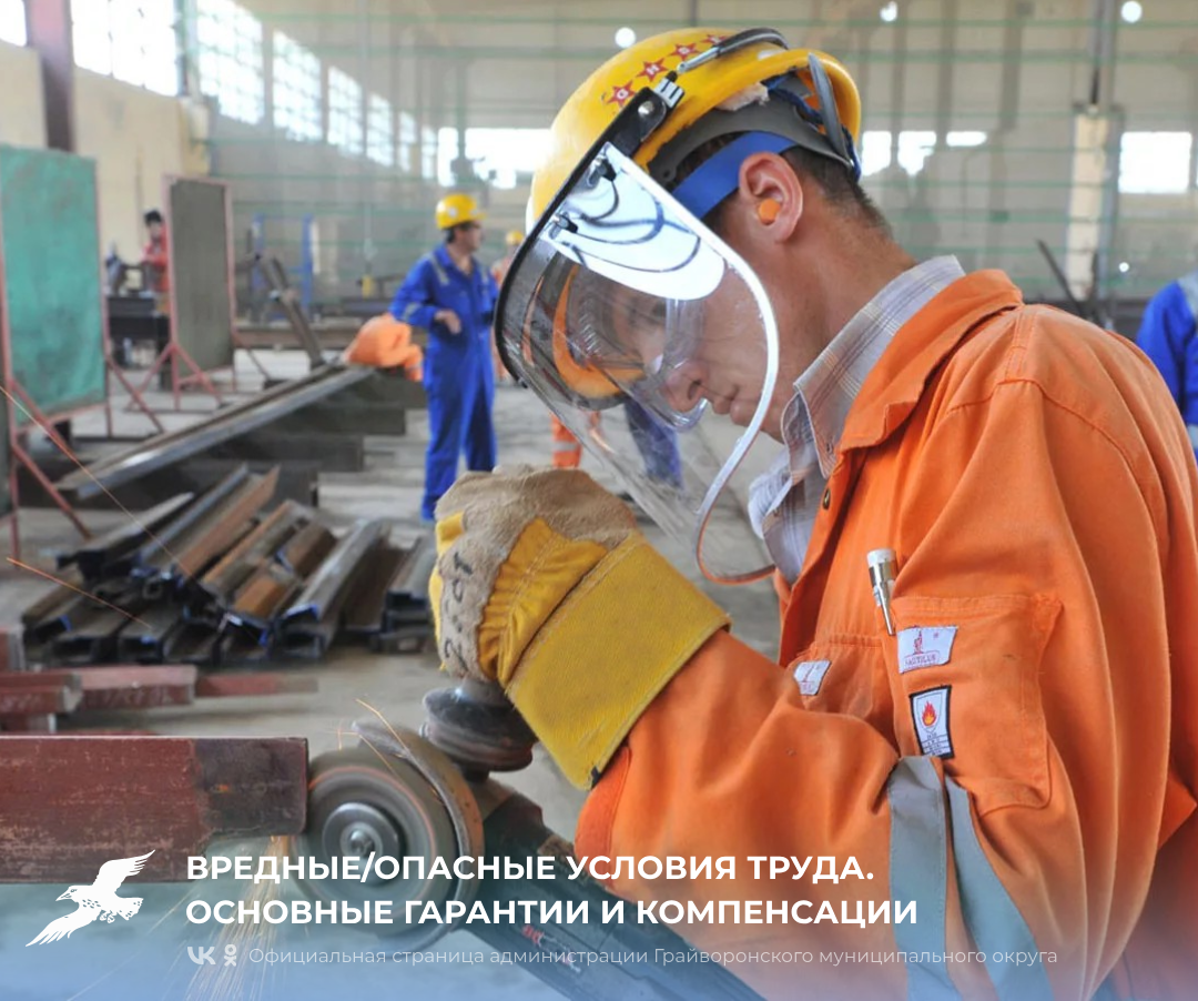 Вредные/опасные условия труда. Основные гарантии и компенсации.