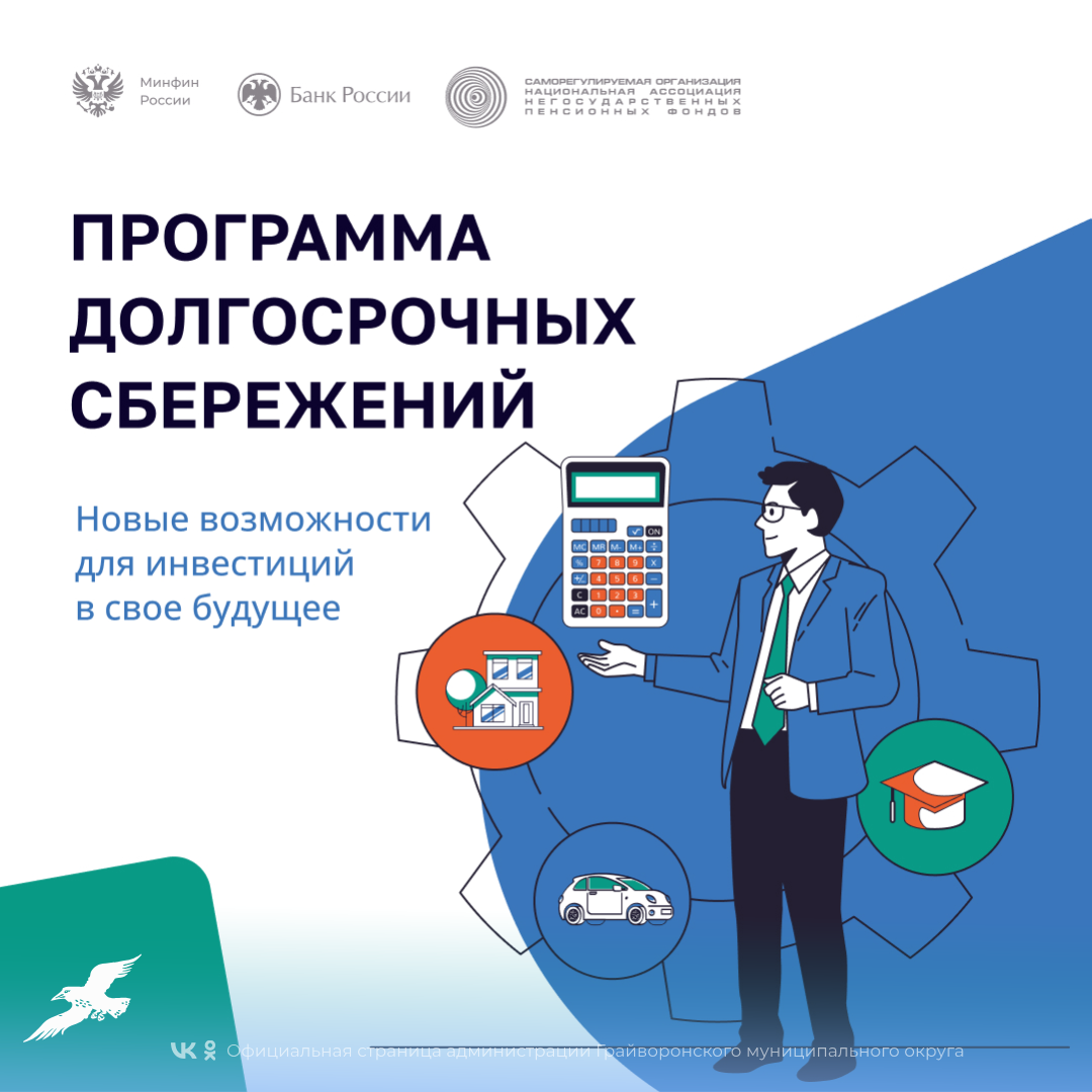 Программа долгосрочных сбережений граждан: как она устроена и кто может участвовать.