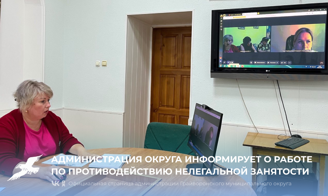 Администрация округа информирует о работе по противодействию нелегальной занятости.