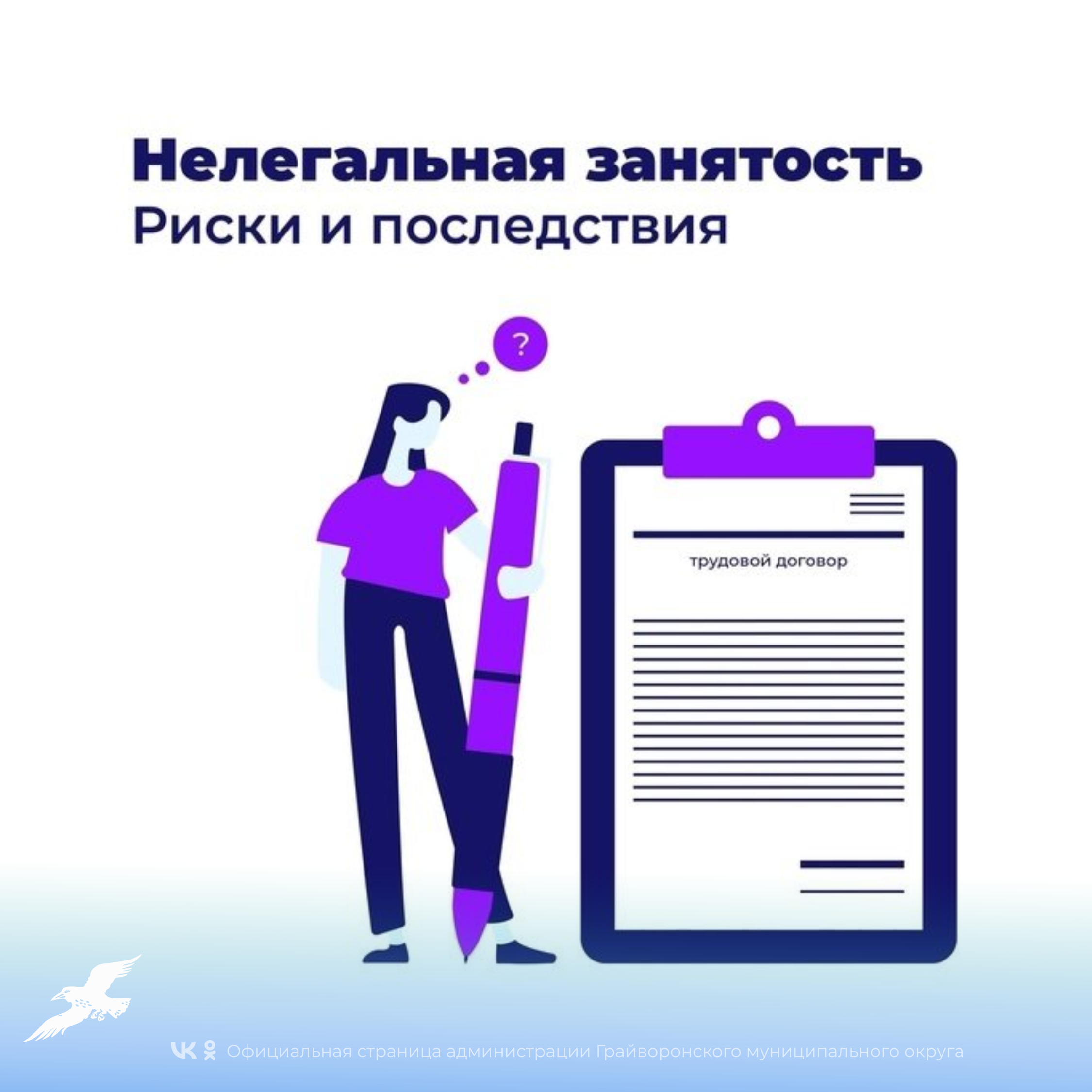 ⚠️ Неформальная занятость: последствия для работника и работодателя.