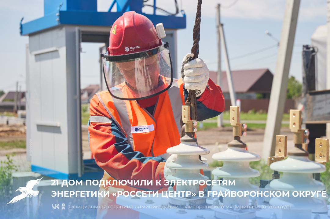 21 дом для социальных категорий жителей подключили к электросетям энергетики «Россети Центр» в Грайворонском округе 💡.
