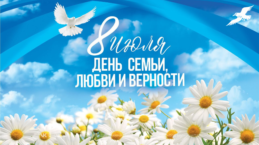 Дорогие грайворонцы! Поздравляем вас с Днём семьи, любви и верности 💞.