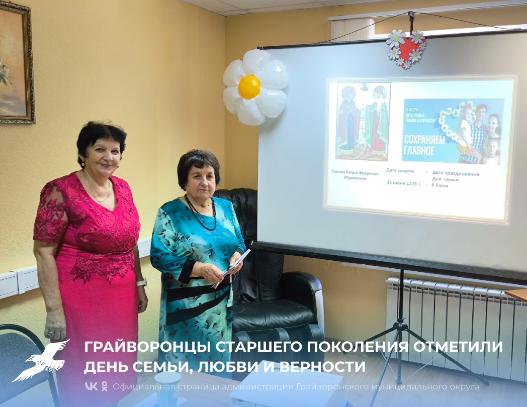 Грайворонцы старшего поколения отметили День семьи, любви и верности.