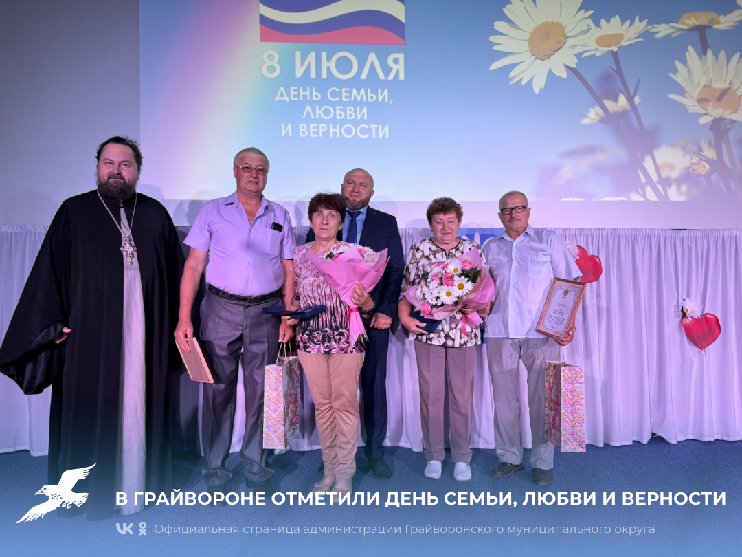 В Грайвороне отметили День семьи, любви и верности 🌼.
