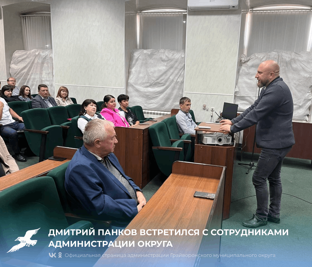 Дмитрий Панков встретился с сотрудниками администрации округа.