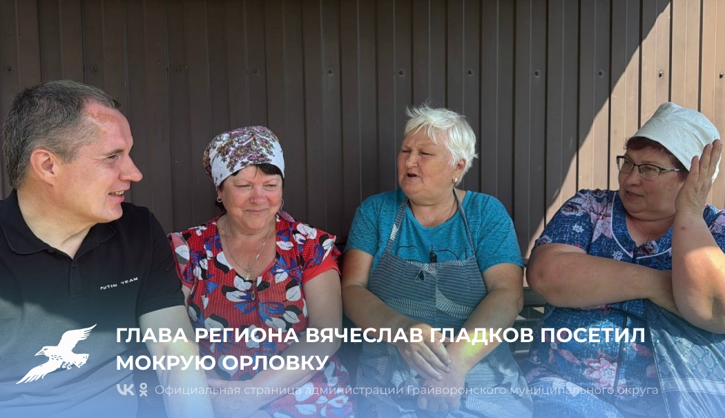 Глава региона Вячеслав Гладков посетил Мокрую Орловку.