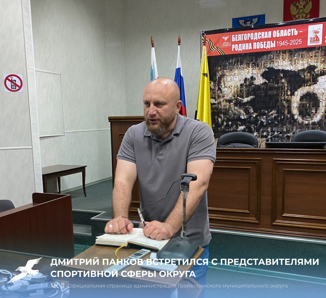 Дмитрий Панков встретился с представителями спортивной сферы округа.