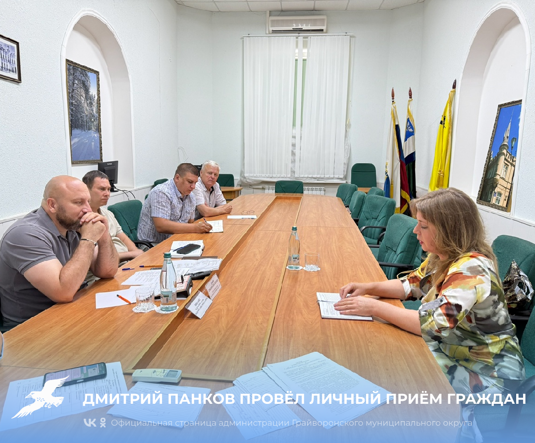 Дмитрий Панков провёл личный приём граждан.