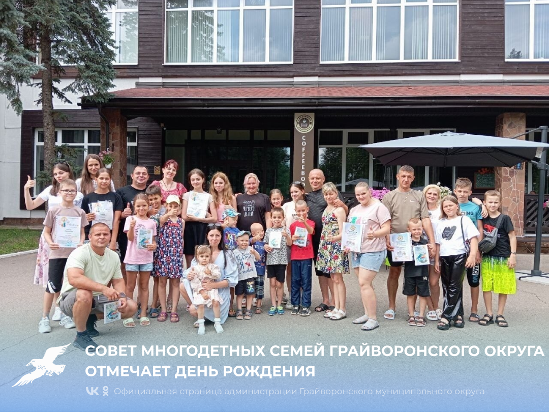 Совет многодетных семей Грайворонского округа отмечает день рождения 🎊.