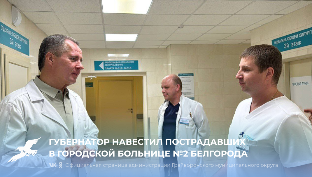 Губернатор навестил пострадавших в городской больнице №2 Белгорода.