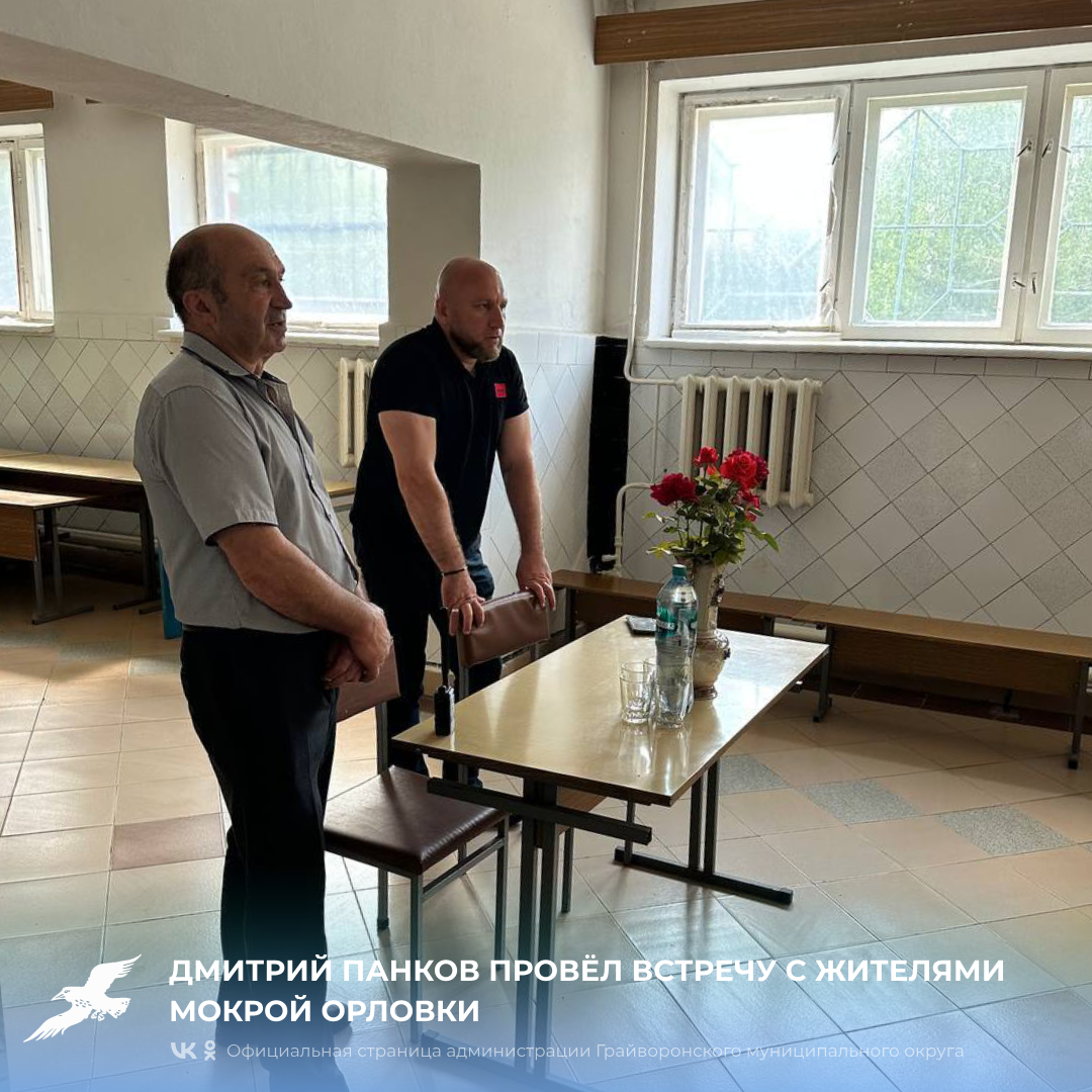 📢 Прошла встреча с жителями Мокрой Орловки.