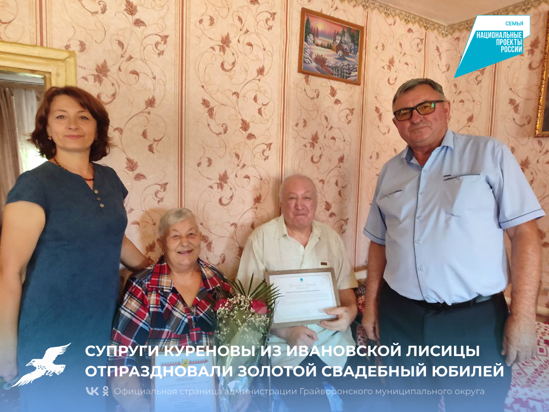 Супруги Куреновы из Ивановской Лисицы отпраздновали золотой свадебный юбилей 💞.