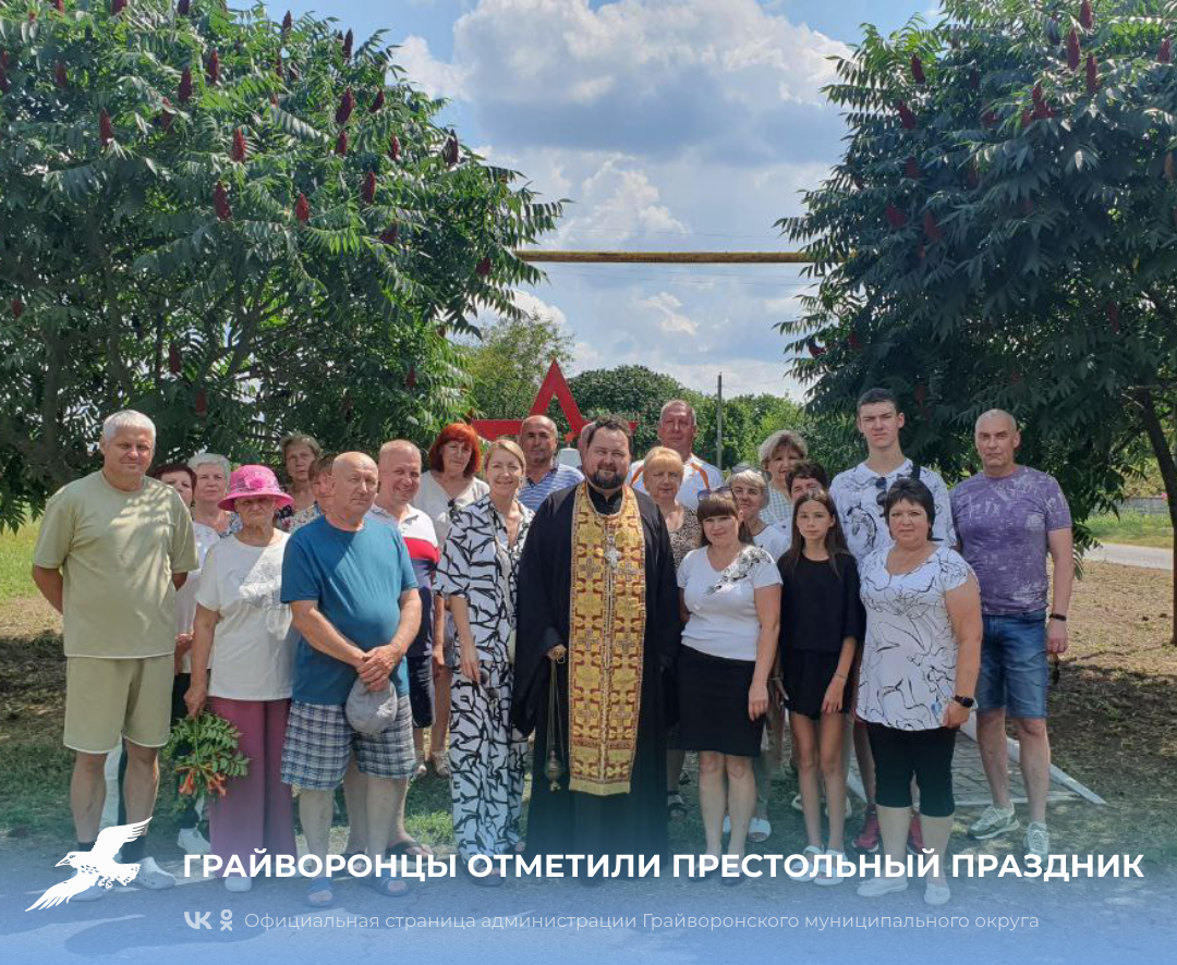 Грайворонцы отметили престольный праздник.