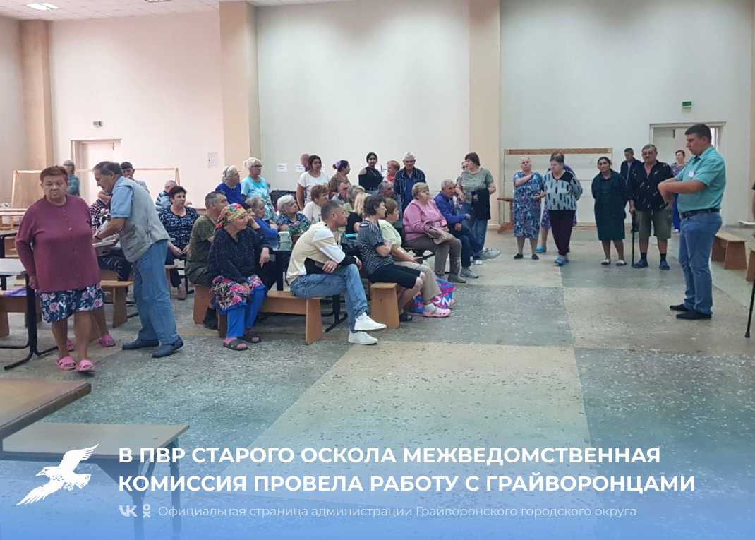 В ПВР в Старом Осколе межведомственная комиссия по предоставлению мер поддержки жителям 14 приграничных населённых пунктов, въезд в которые закрыт с 23 июля по решению оперативного штаба провела работу с грайворонцами.