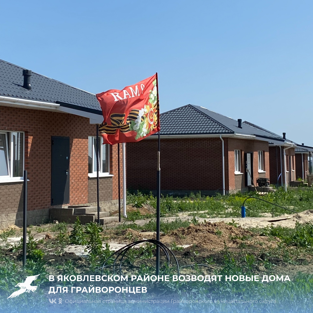 В Яковлевском районе возводят новые дома для грайворонцев 🏡.