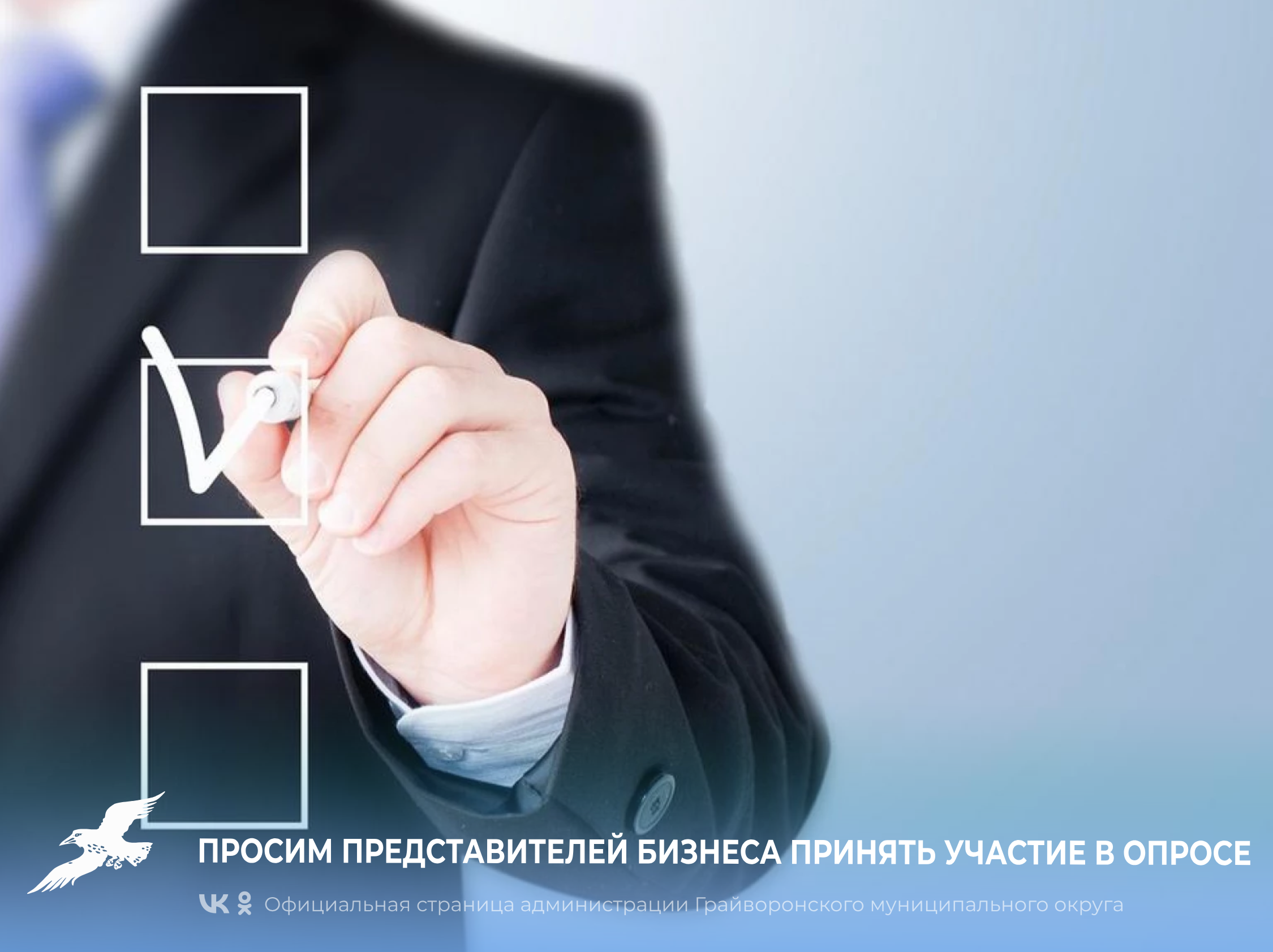 ☑ Просим представителей бизнеса принять участие в опросе.