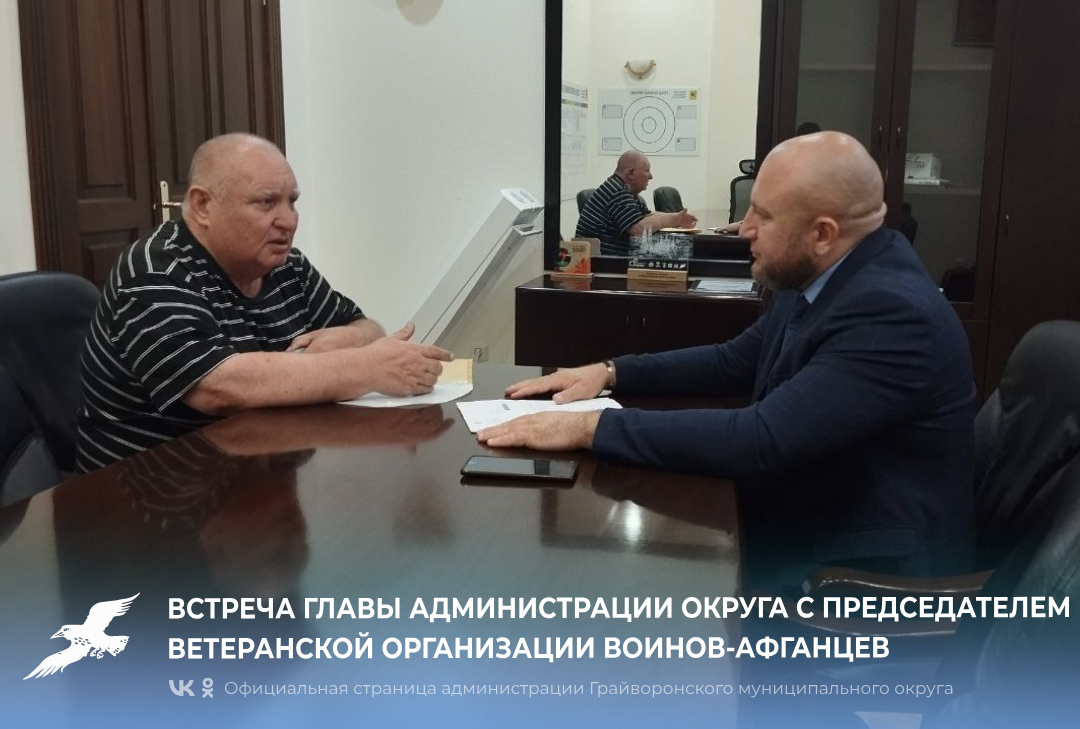 Встреча главы администрации округа с председателем ветеранской организации воинов-афганцев 🤝.