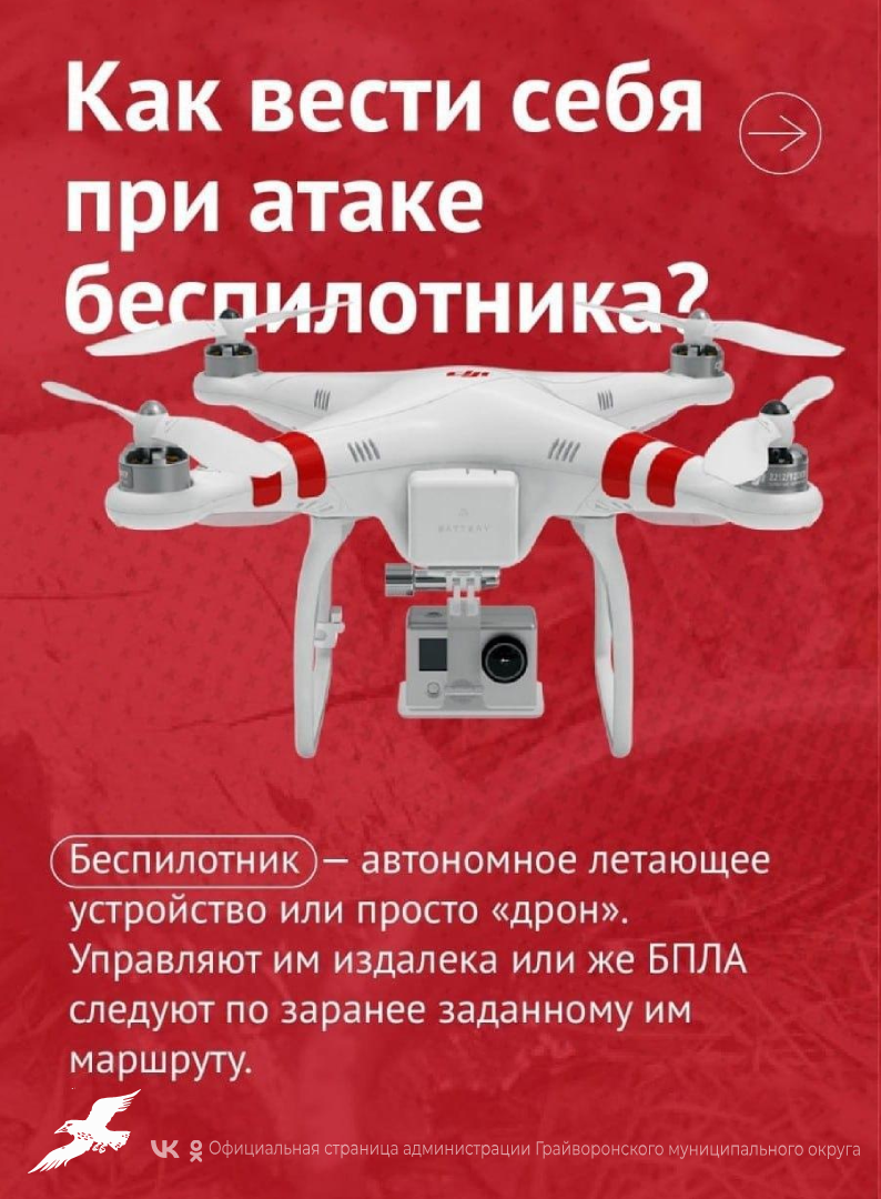 ❓Как вести себя при обнаружении и атаке беспилотника.