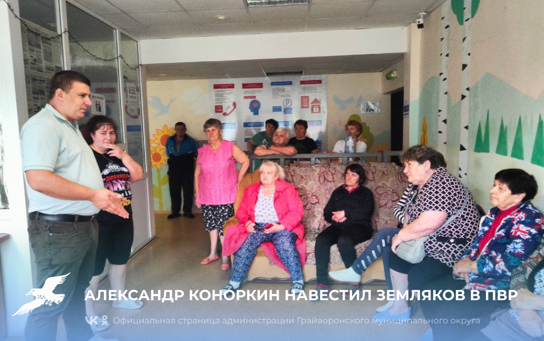 Александр Коноркин навестил земляков в ПВР Старого Оскола.