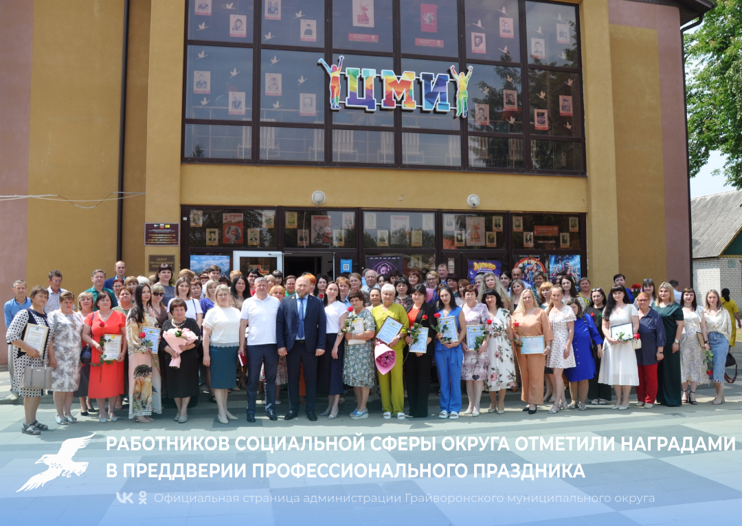 Работников социальной сферы Грайворонского округа отметили наградами в преддверии профессионального праздника 💞.