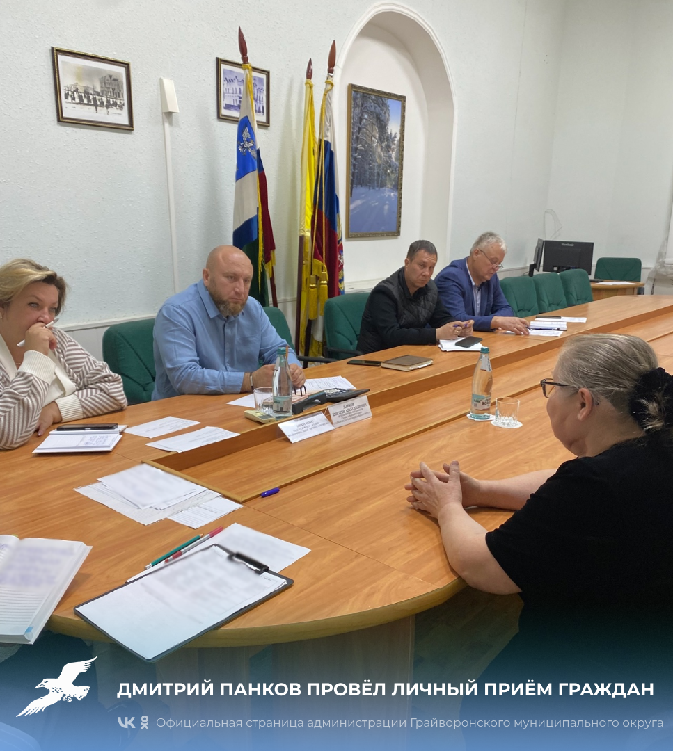 Дмитрий Панков провёл личный приём граждан.