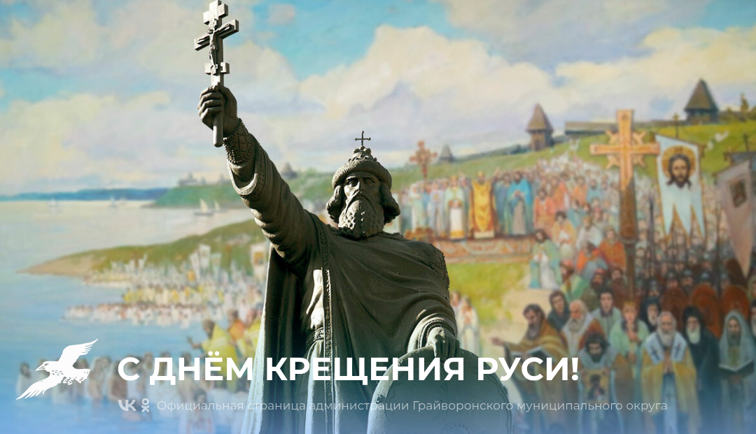 Дорогие грайворонцы! Поздравляем вас с Днём Крещения Руси — светлой и памятной датой для всех нас ☦️.