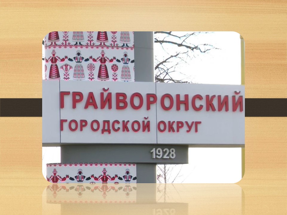 Виртуальный урок истории, приуроченный к 35-летию с момента возрождения Грайворонского района.