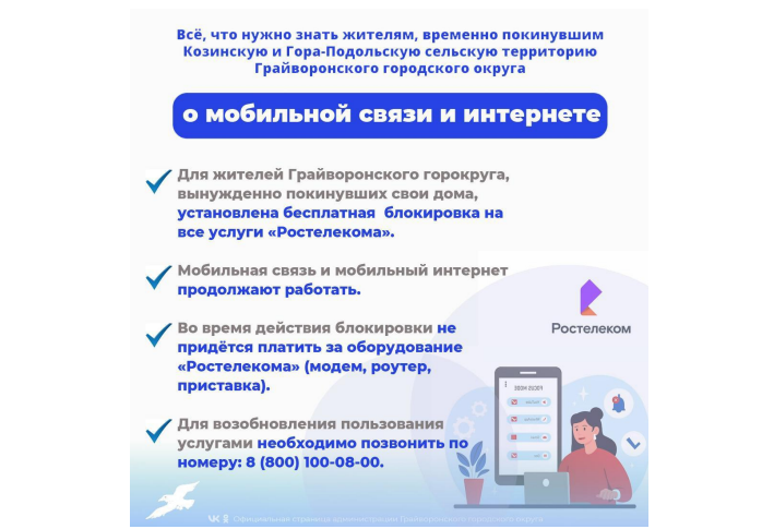 Всё, что нужно знать жителям, временно покинувшим Козинскую и Гора-Подольскую сельские территории Грайворонского городского округа о мобильной связи и интернете.