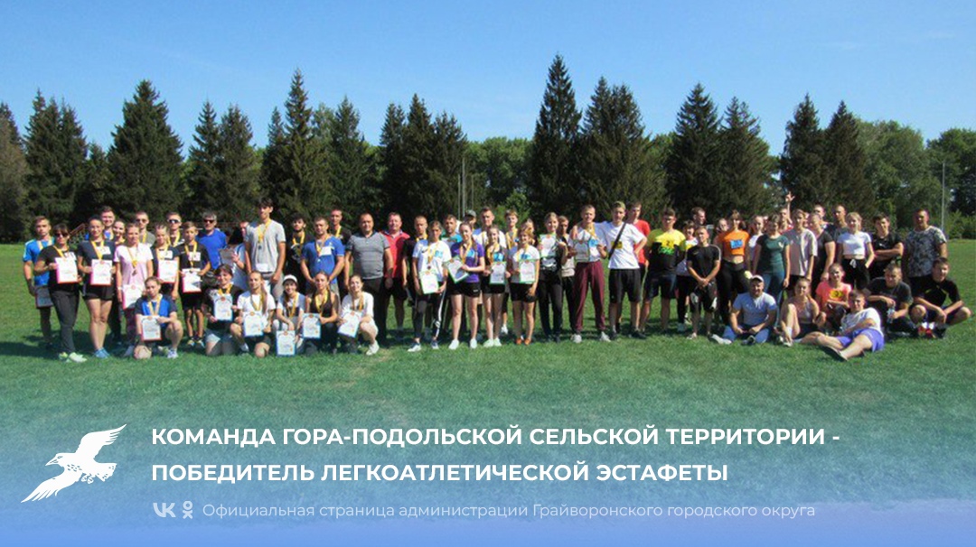 Команда Гора-Подольской сельской территории – победитель легкоатлетической эстафеты.