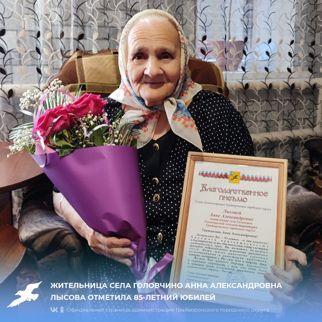 Анна Александровна Лысова из Головчино отметила 85-летний юбилей 💐.