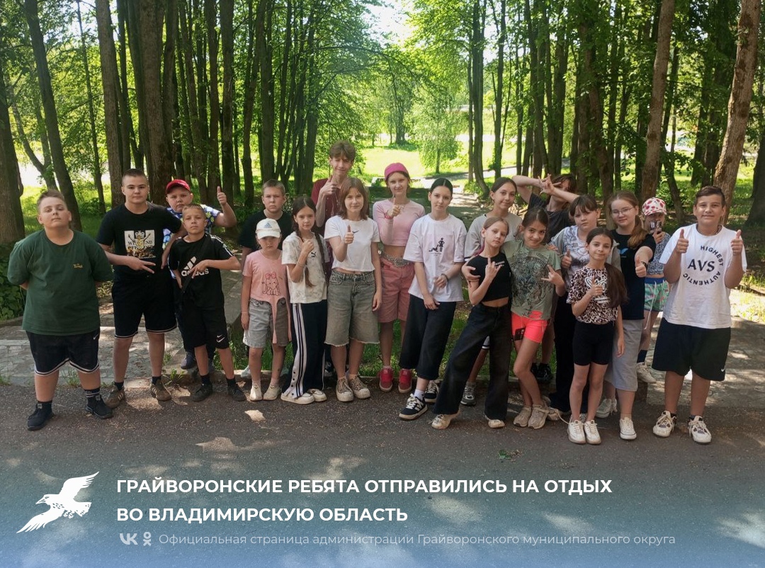 Грайворонские ребята отправились на отдых во Владимирскую область🎈.
