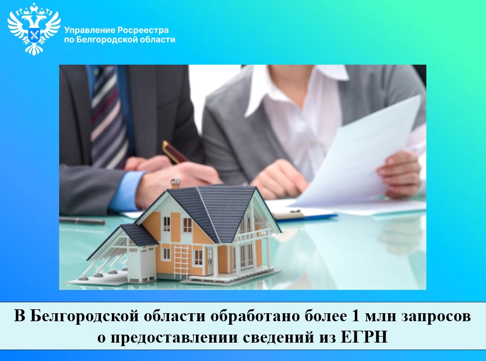 В Белгородской области обработано более 1 млн запросов о предоставлении сведений из ЕГРН.