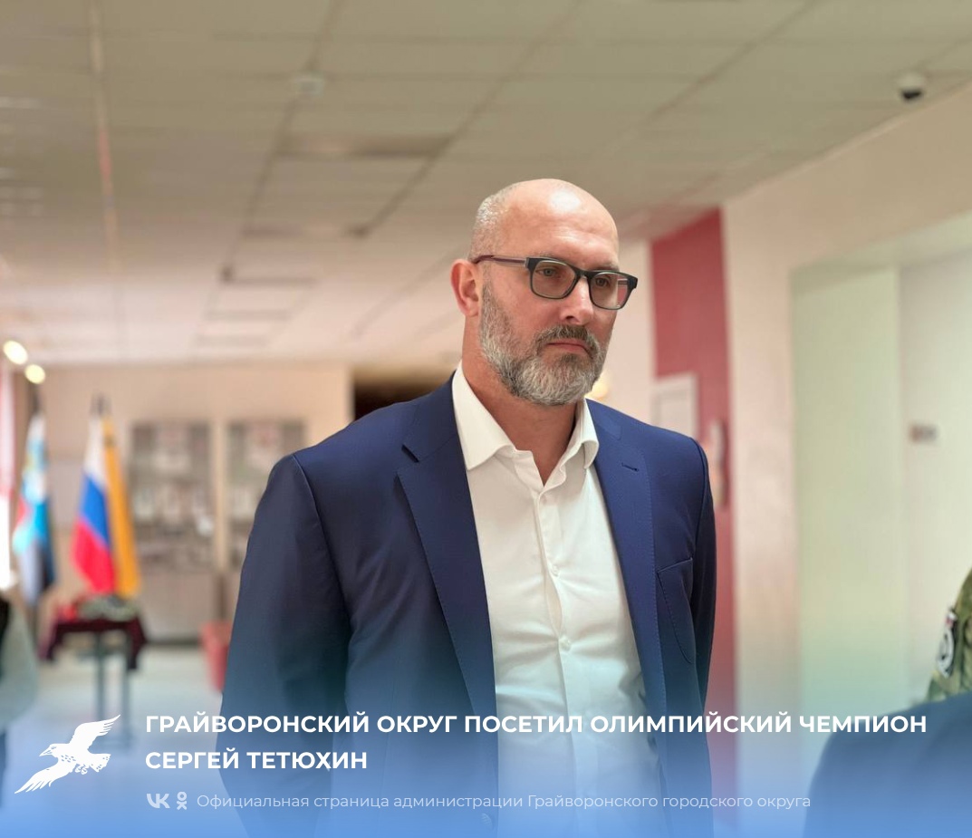 Грайворонский округ посетил олимпийский чемпион, директор Ассоциации «Волейбольный клуб «Белогорье» Сергей Тетюхин.