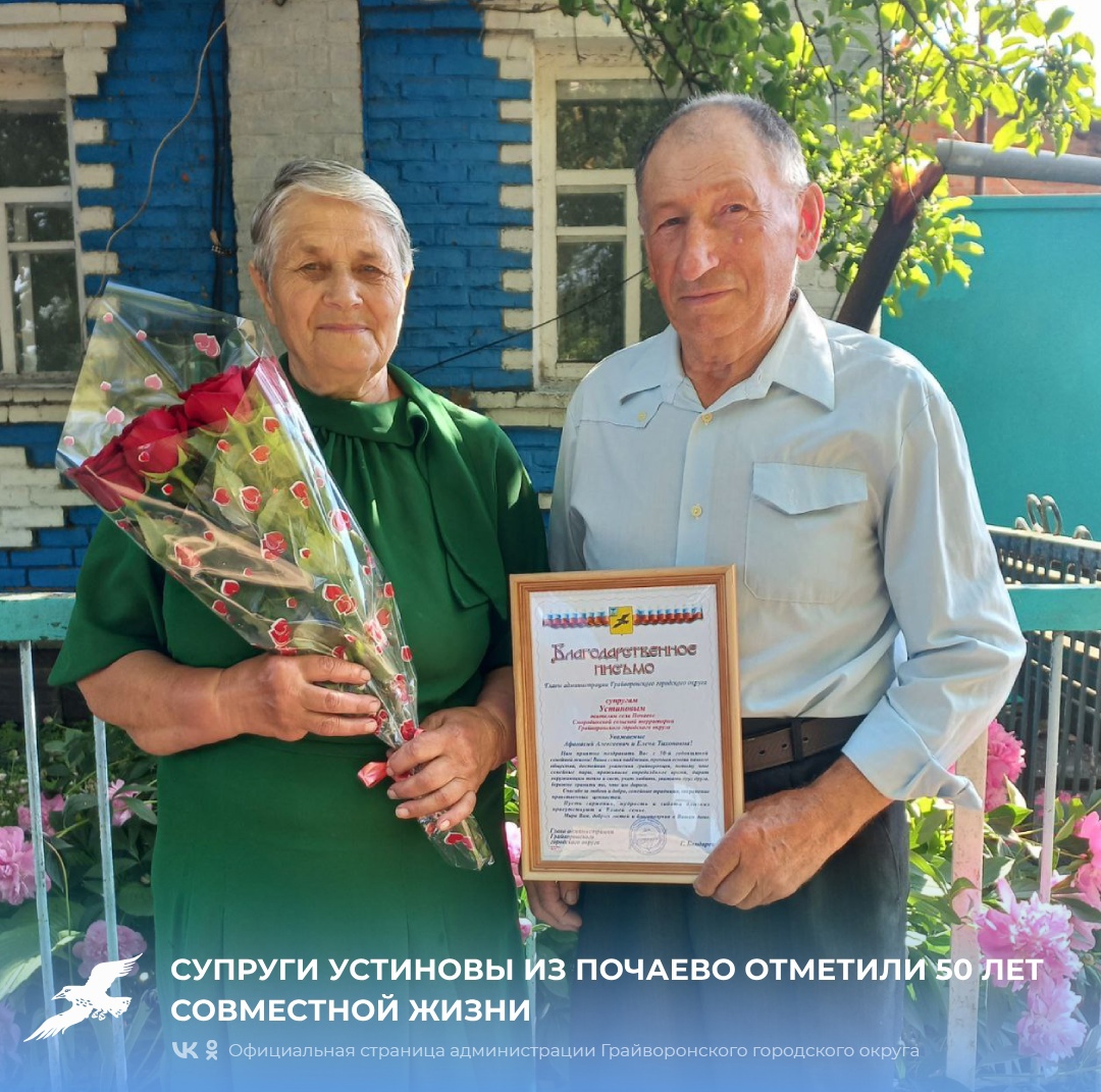 Супруги Устиновы из Почаево отметили 50 лет совместной жизни 💞.