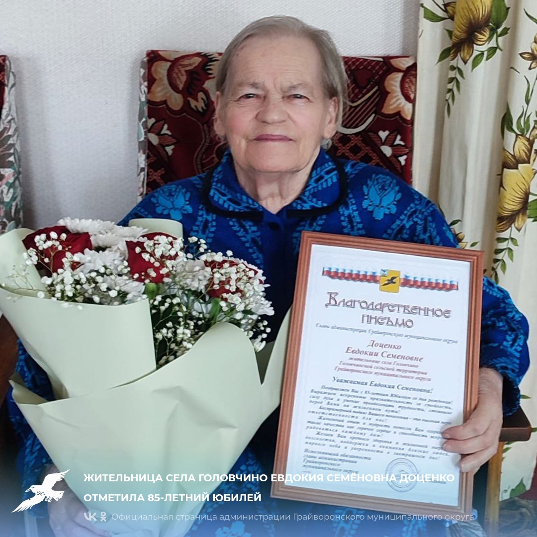 Жительница села Головчино Евдокия Семёновна Доценко отметила 85-летний юбилей💐.