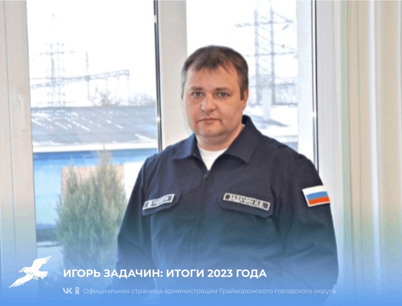 Начальник Грайворонского РЭС Игорь Задачин подвёл итоги 2023 года.