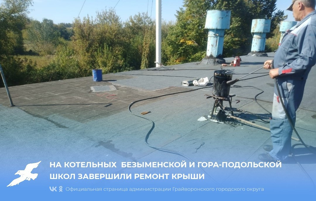 На котельных Безыменской и Гора-Подольской школ завершили ремонт крыши.
