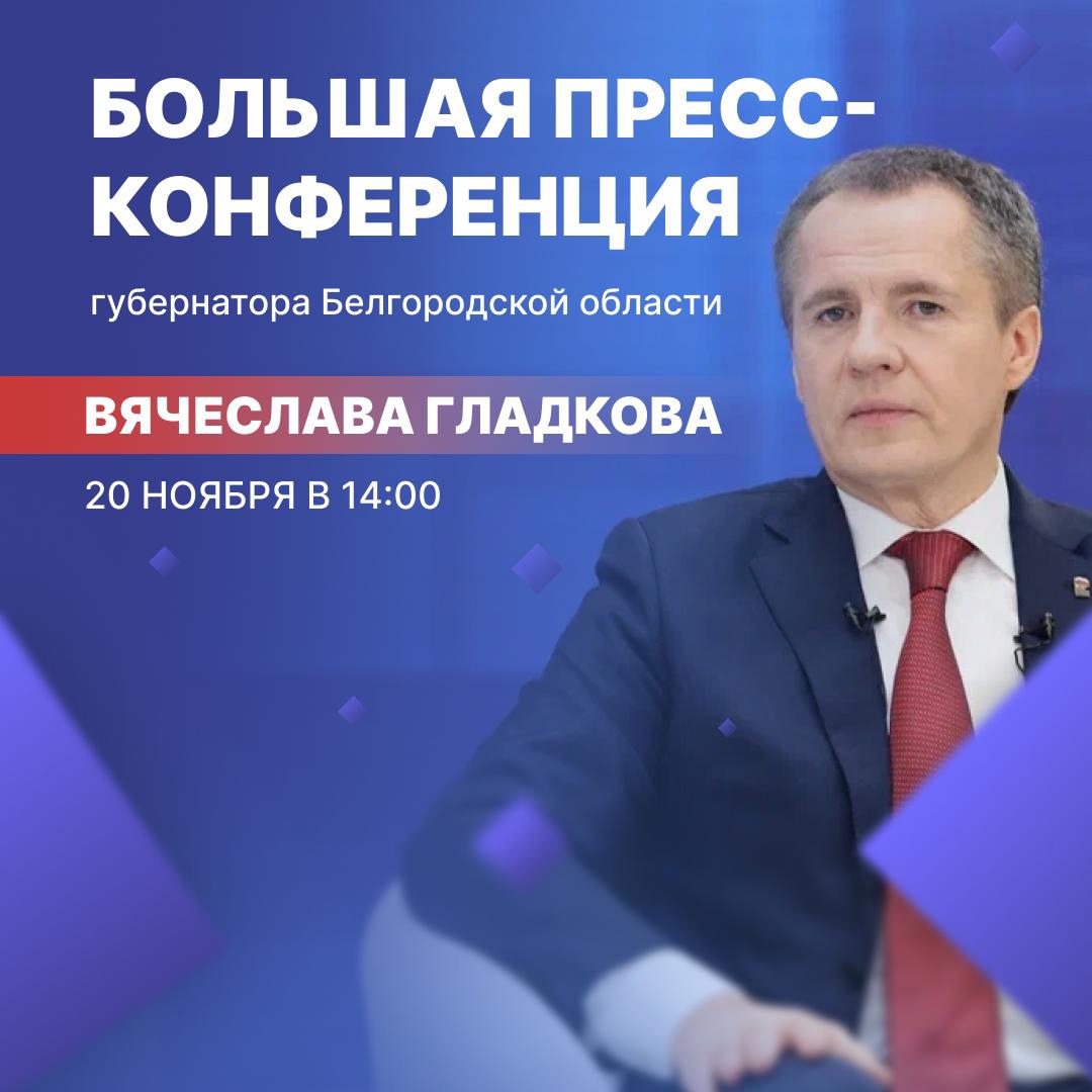 Уже завтра Вячеслав Гладков ответит на вопросы журналистов в рамках ежегодной большой пресс-конференции.