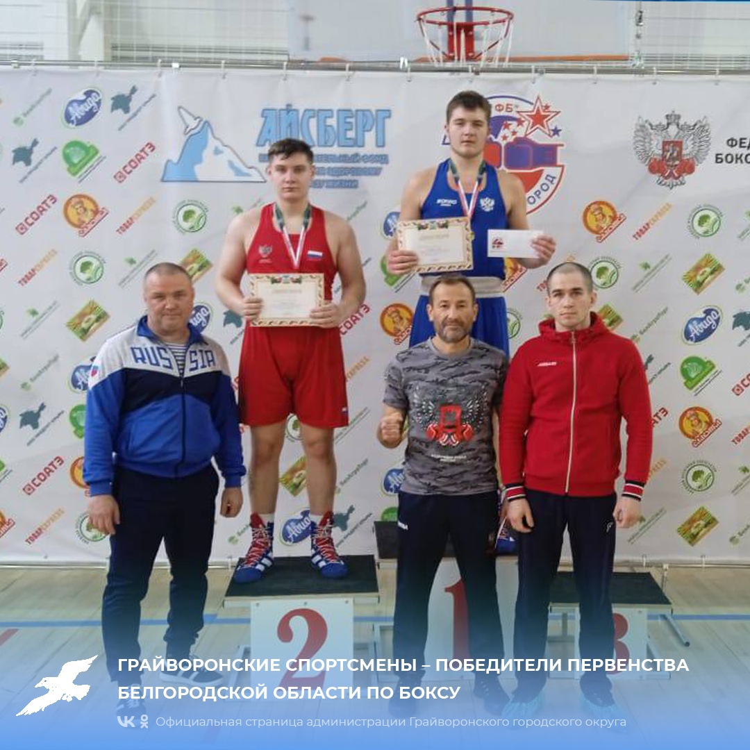Грайворонские спортсмены – победители первенства Белгородской области по боксу 🥊.